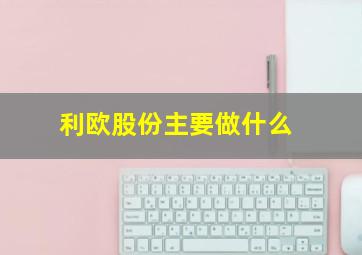 利欧股份主要做什么