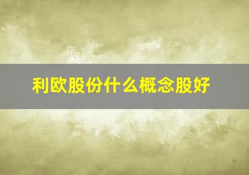 利欧股份什么概念股好