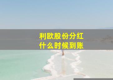 利欧股份分红什么时候到账