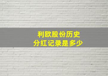 利欧股份历史分红记录是多少