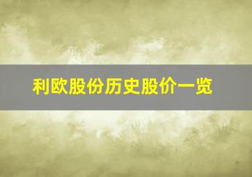 利欧股份历史股价一览