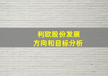 利欧股份发展方向和目标分析