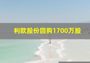 利欧股份回购1700万股