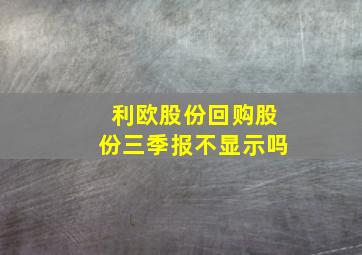 利欧股份回购股份三季报不显示吗