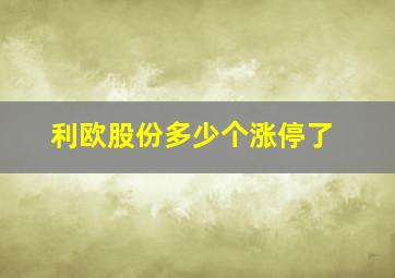 利欧股份多少个涨停了