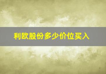 利欧股份多少价位买入