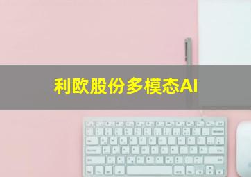 利欧股份多模态AI