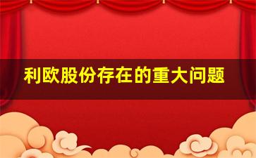 利欧股份存在的重大问题