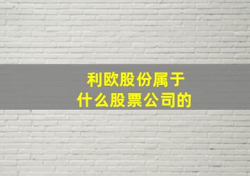 利欧股份属于什么股票公司的