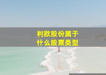 利欧股份属于什么股票类型