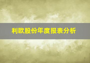 利欧股份年度报表分析