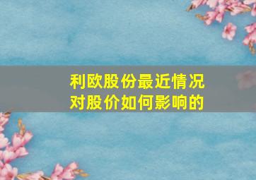 利欧股份最近情况对股价如何影响的