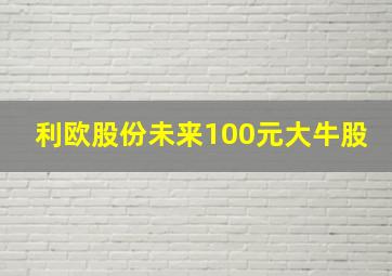 利欧股份未来100元大牛股