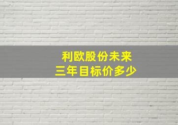 利欧股份未来三年目标价多少