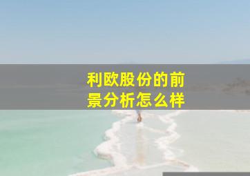 利欧股份的前景分析怎么样