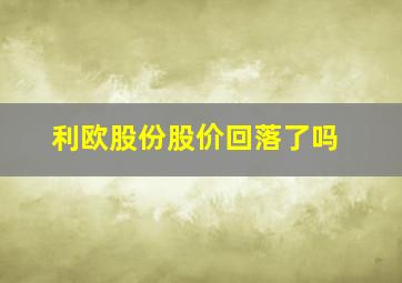 利欧股份股价回落了吗