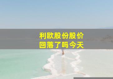 利欧股份股价回落了吗今天