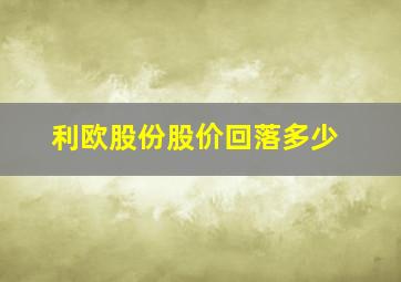 利欧股份股价回落多少