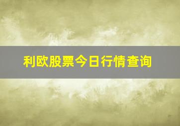 利欧股票今日行情查询