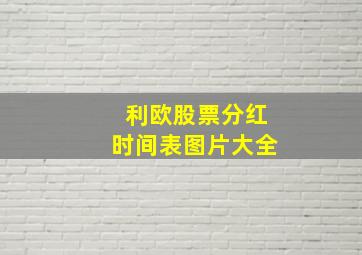 利欧股票分红时间表图片大全