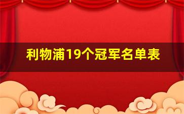 利物浦19个冠军名单表