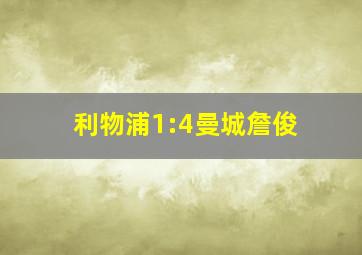 利物浦1:4曼城詹俊