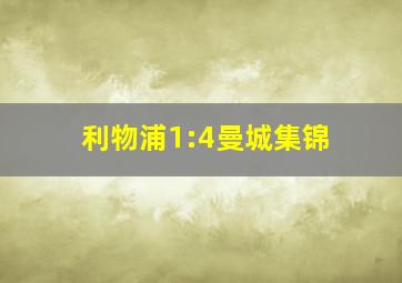 利物浦1:4曼城集锦