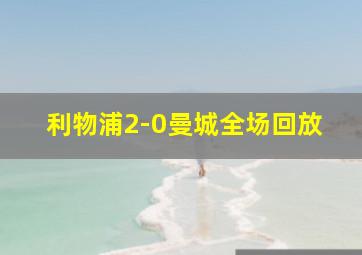 利物浦2-0曼城全场回放