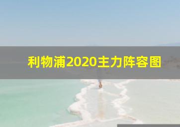 利物浦2020主力阵容图