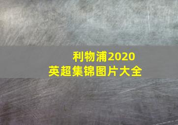 利物浦2020英超集锦图片大全