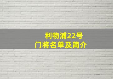 利物浦22号门将名单及简介