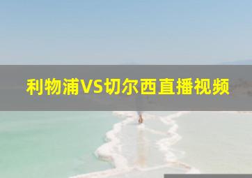 利物浦VS切尔西直播视频