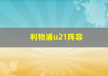 利物浦u21阵容