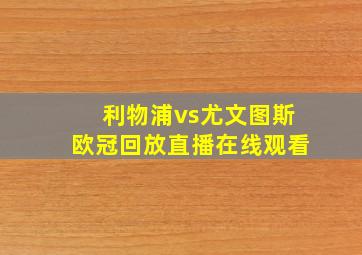 利物浦vs尤文图斯欧冠回放直播在线观看