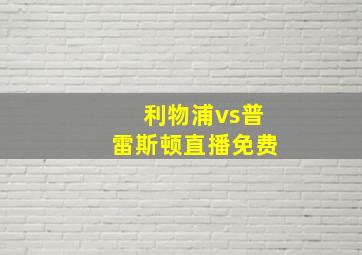 利物浦vs普雷斯顿直播免费