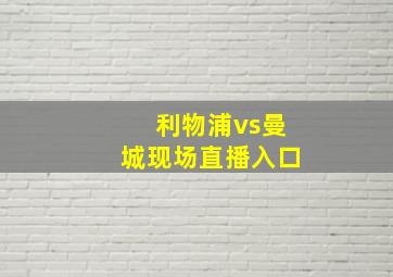 利物浦vs曼城现场直播入口