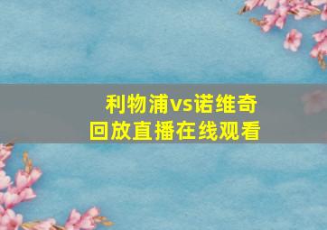 利物浦vs诺维奇回放直播在线观看