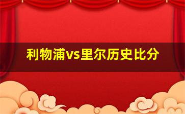 利物浦vs里尔历史比分