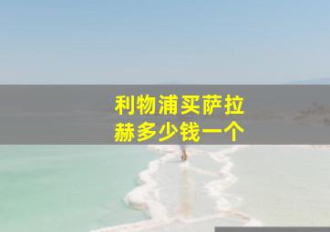 利物浦买萨拉赫多少钱一个