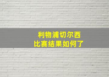 利物浦切尔西比赛结果如何了