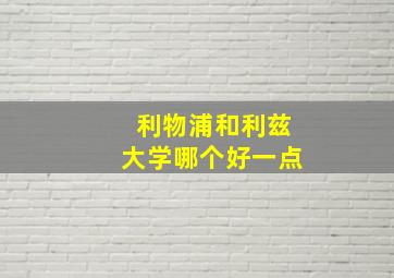 利物浦和利兹大学哪个好一点