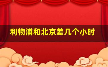 利物浦和北京差几个小时