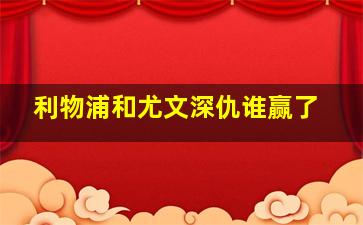 利物浦和尤文深仇谁赢了