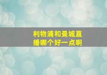 利物浦和曼城直播哪个好一点啊