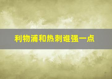 利物浦和热刺谁强一点