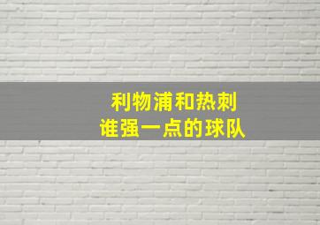 利物浦和热刺谁强一点的球队