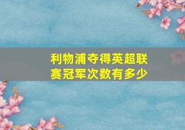 利物浦夺得英超联赛冠军次数有多少