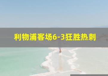 利物浦客场6-3狂胜热刺