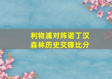 利物浦对阵诺丁汉森林历史交锋比分