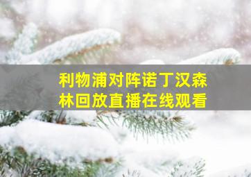 利物浦对阵诺丁汉森林回放直播在线观看